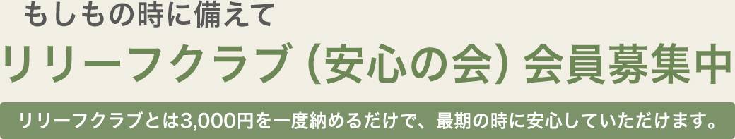 リリーフクラブ（安心の会）会員募集中